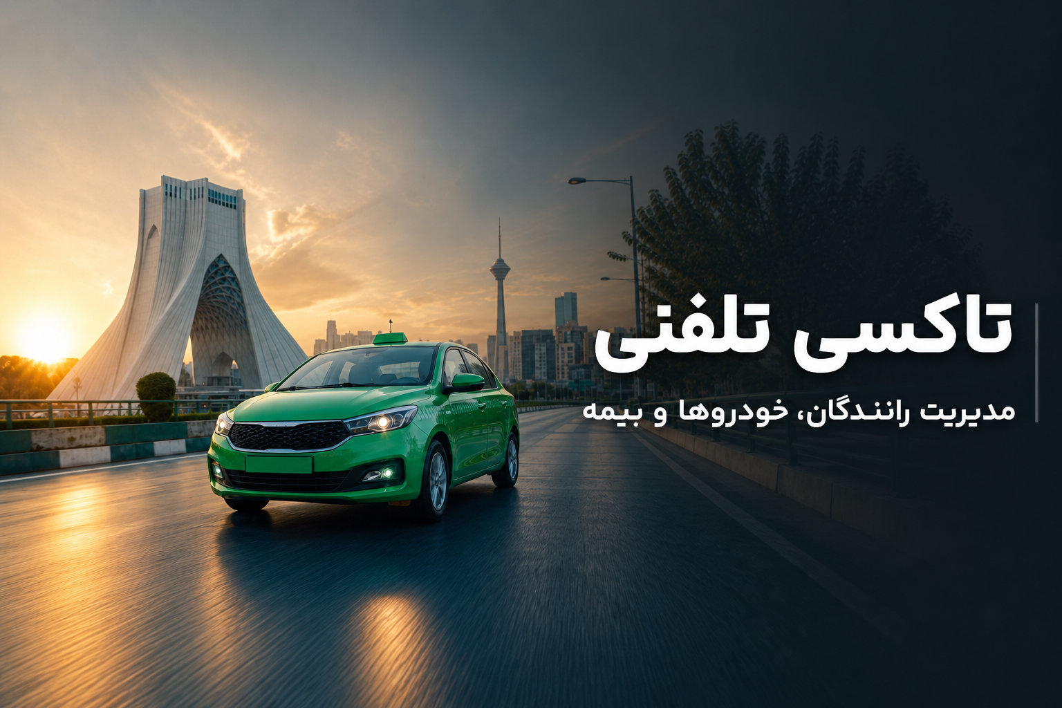 تاکسی تلفنی